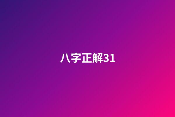 八字正解31