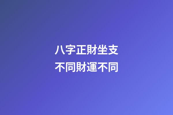 八字正財坐支不同財運不同