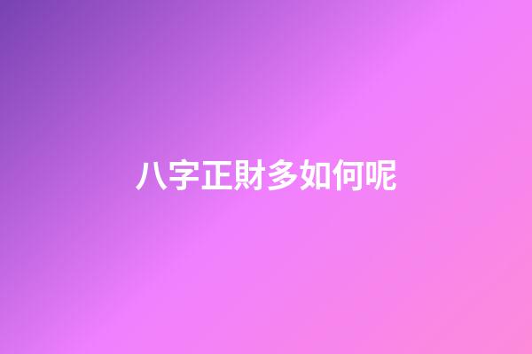 八字正財多如何呢