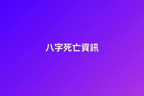 八字死亡資訊