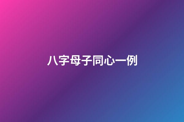 八字母子同心一例