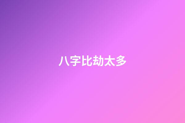 八字比劫太多