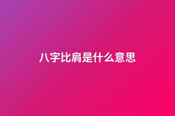 八字比肩是什么意思