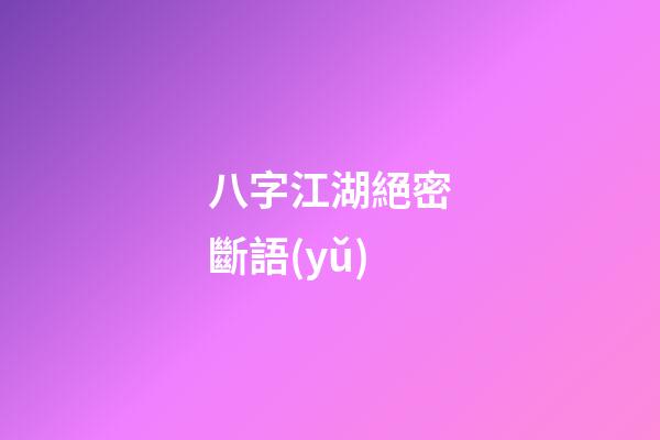 八字江湖絕密斷語(yǔ)