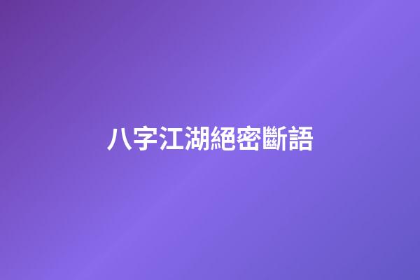 八字江湖絕密斷語