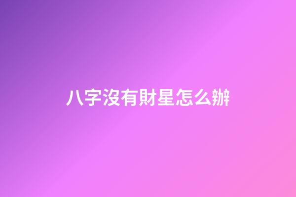 八字沒有財星怎么辦