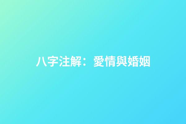 八字注解：愛情與婚姻