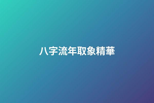八字流年取象精華