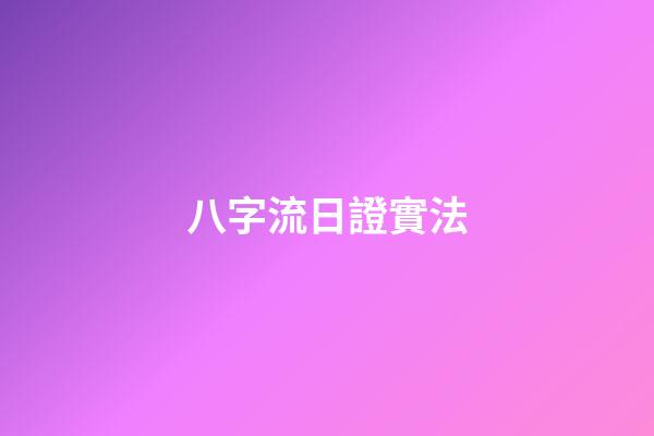八字流日證實法