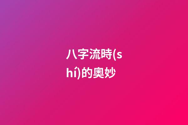 八字流時(shí)的奧妙