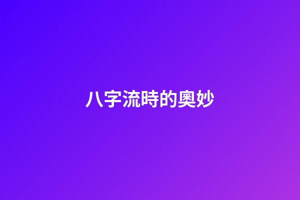 八字流時的奧妙