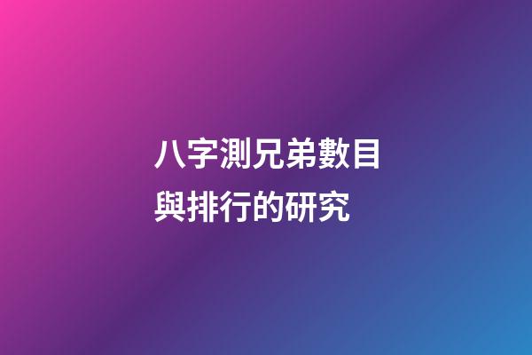 八字測兄弟數目與排行的研究