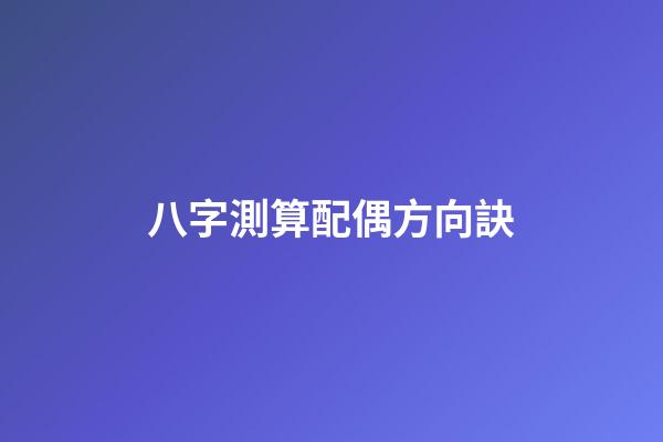 八字測算配偶方向訣