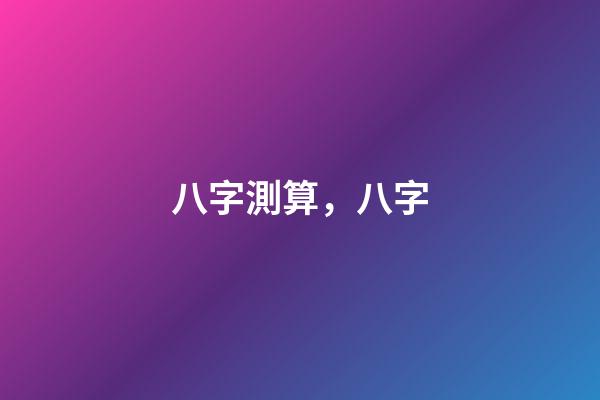 八字測算，八字-第1張-觀點-玄機派