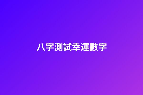 八字測試幸運數字