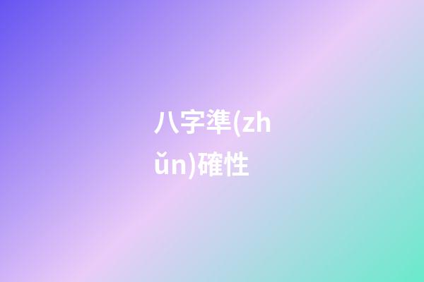 八字準(zhǔn)確性