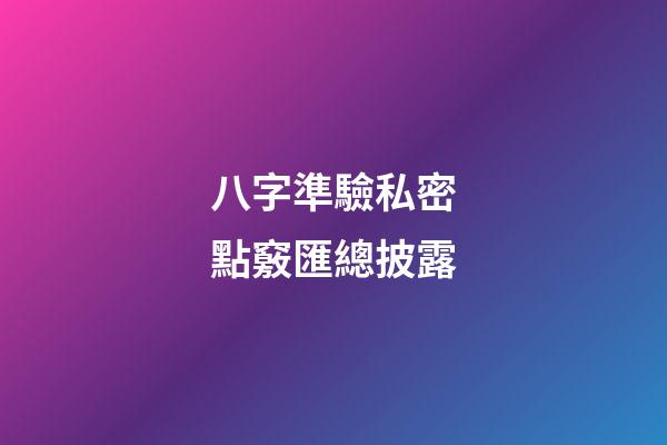 八字準驗私密點竅匯總披露