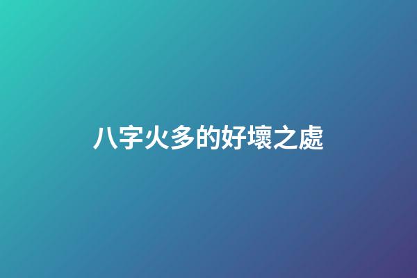 八字火多的好壞之處