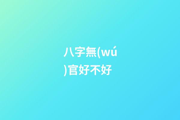八字無(wú)官好不好