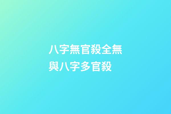 八字無官殺全無與八字多官殺