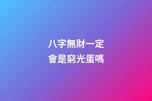 八字無財一定會是窮光蛋嗎