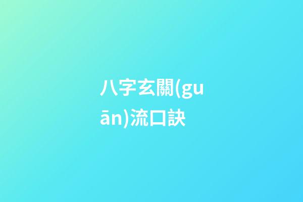 八字玄關(guān)流口訣