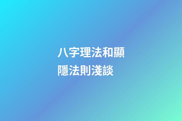八字理法和顯隱法則淺談