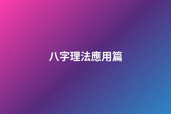 八字理法應用篇
