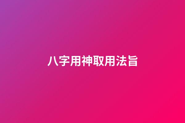 八字用神取用法旨