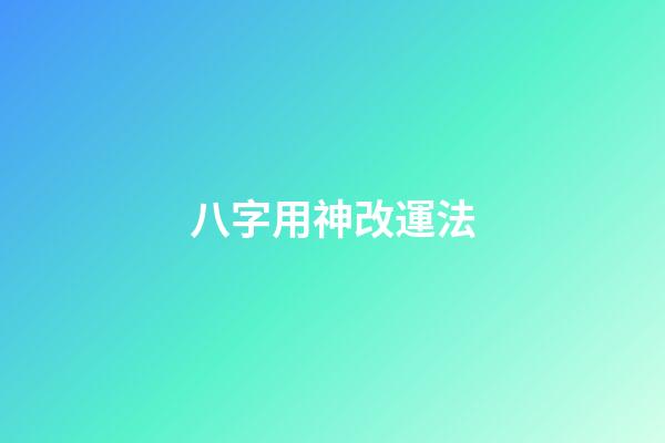 八字用神改運法