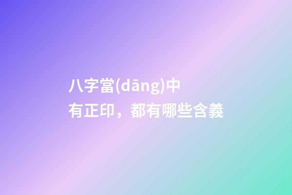 八字當(dāng)中有正印，都有哪些含義?