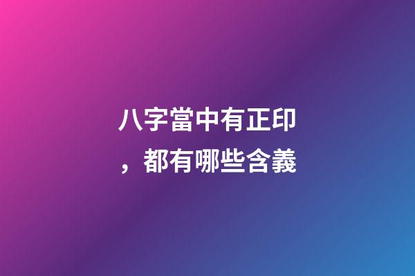 八字當中有正印，都有哪些含義?