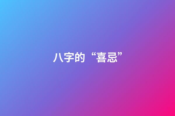 八字的“喜忌”