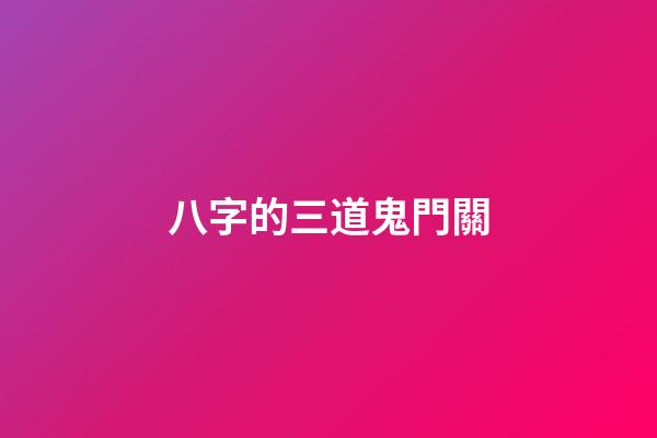 八字的三道鬼門關