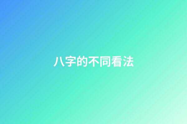 八字的不同看法
