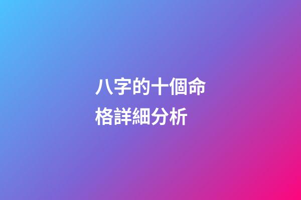八字的十個命格詳細分析