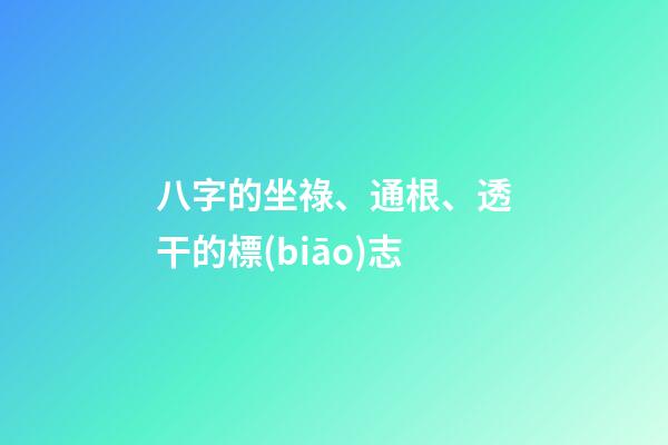 八字的坐祿、通根、透干的標(biāo)志