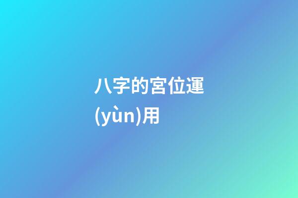 八字的宮位運(yùn)用