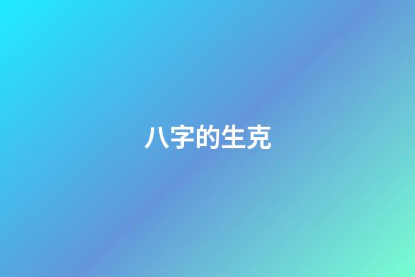 八字的生克