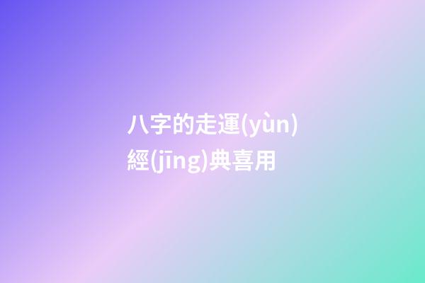 八字的走運(yùn)經(jīng)典喜用
