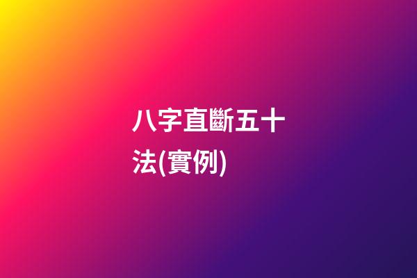 八字直斷五十法(實例)