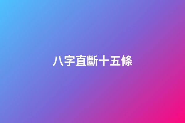 八字直斷十五條