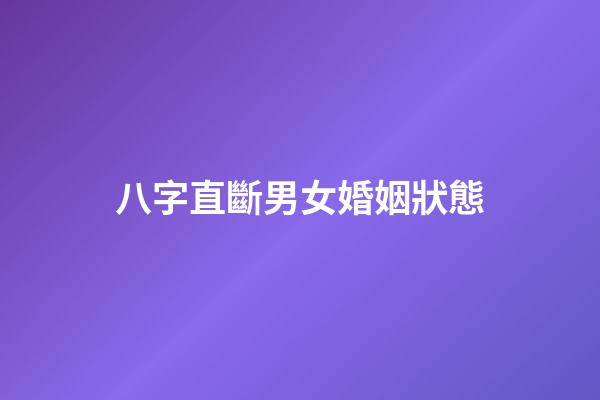 八字直斷男女婚姻狀態