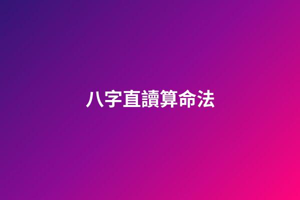 八字直讀算命法
