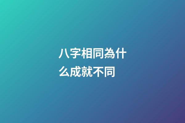 八字相同為什么成就不同