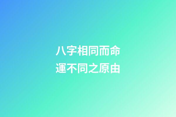 八字相同而命運不同之原由