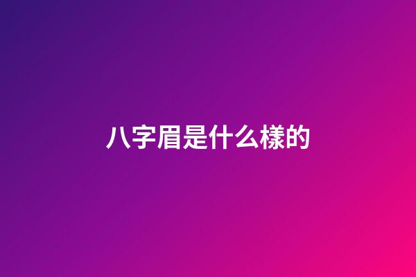 八字眉是什么樣的
