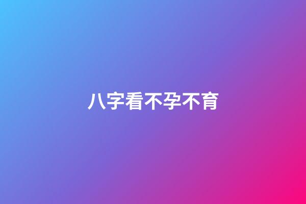 八字看不孕不育