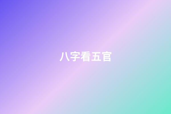 八字看五官