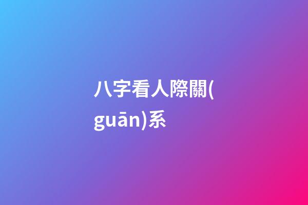 八字看人際關(guān)系